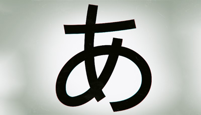 学习日语五十音图あ行的发音特点