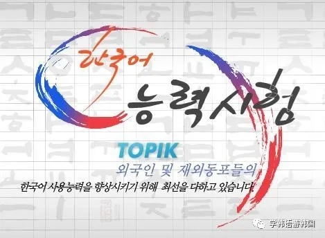 关于韩国语能力考试（TOPIK）测评体系改革的通知
