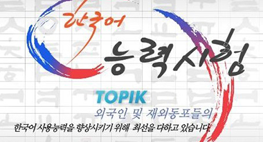 太原韩语培训-48届topik初级备考：听力自测解析